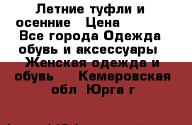 Летние туфли и  осенние › Цена ­ 1 000 - Все города Одежда, обувь и аксессуары » Женская одежда и обувь   . Кемеровская обл.,Юрга г.